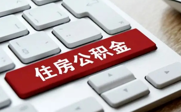 公积金退休前怎么处理的_北海公积金代办在职离职封存服务