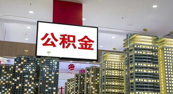 大庆公积金个人-北海公积金代办平台